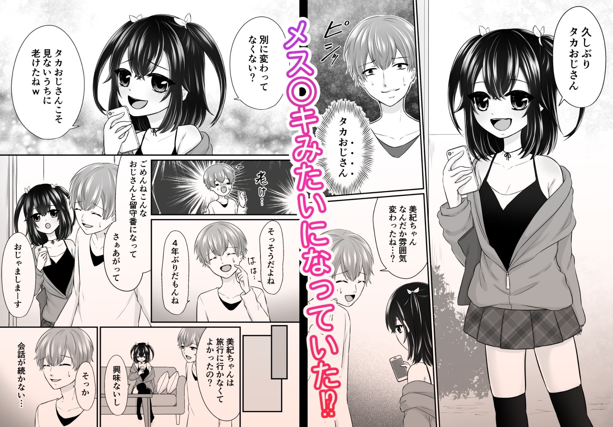 再会した年下幼馴染がメス〇キになっていた