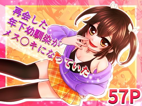 再会した年下幼馴染がメス〇キになっていた