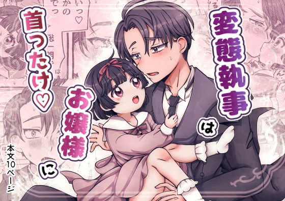 変態執事はお嬢様に首ったけ（はーと）