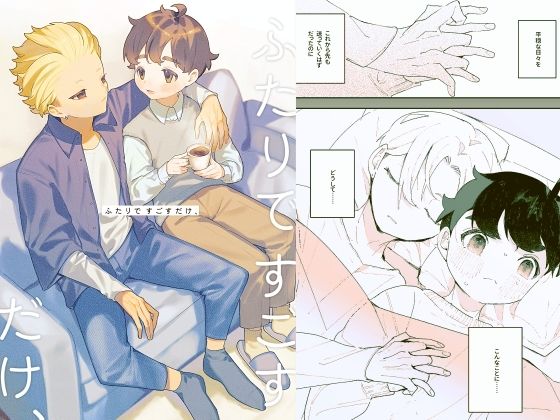 ふたりですごすだけ、