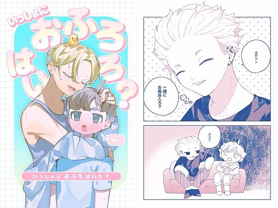 いっしょにおふろはいろ？