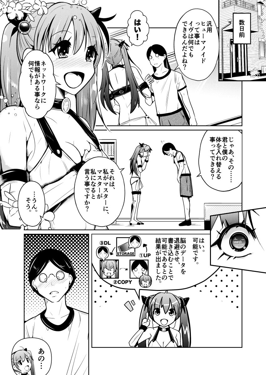 従順すぎるヒューマノイドに身体交換をお願いしたら、普通に受け入れられてしまった話