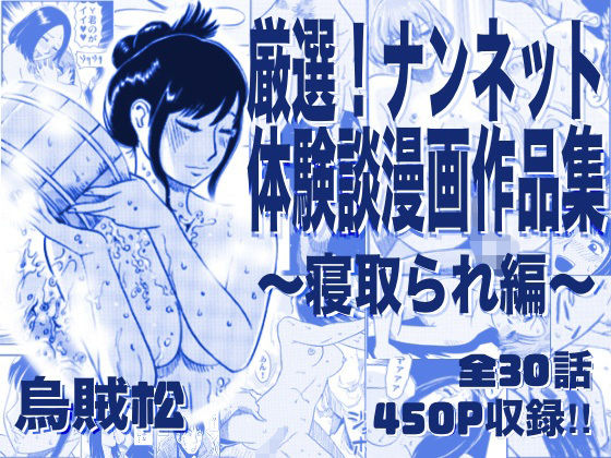 厳選！ナンネット体験談漫画作品集 〜寝取られ編〜