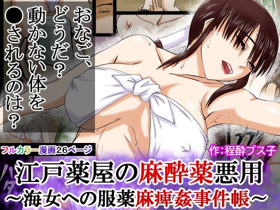【江戸時代事件帳】薬屋麻痺薬悪用事件〜その海女は体が麻痺したまま●姦された〜