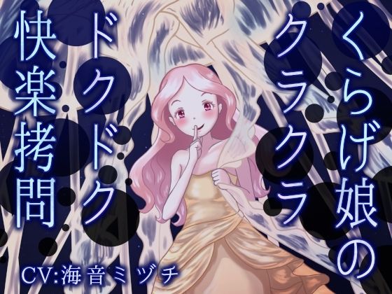 くらげ娘のクラクラ・ドクドク快楽拷問 〜海の中に引きずり込まれて溺れさせられる音声〜