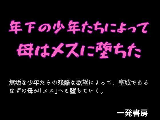 年下の少年たちによって母はメスに堕ちた