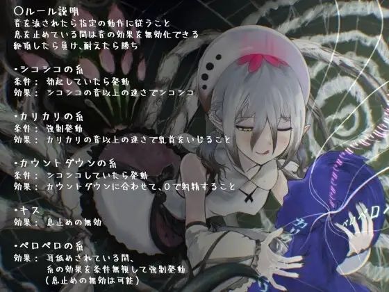 蜘略縦横〜音の糸に操られるオナサポデスゲーム〜