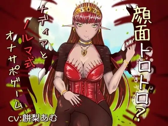 顔面トロトロ？ナディアとノルマ式オナサポゲーム