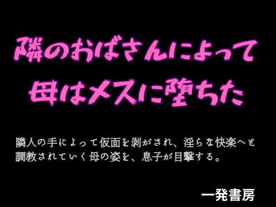 隣のおばさんによって母はメスに堕ちた