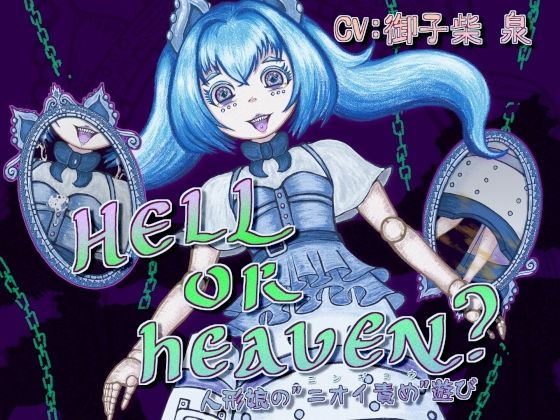 HELL or HEAVEN？ 〜人形娘の’ニオイ責め’遊び〜