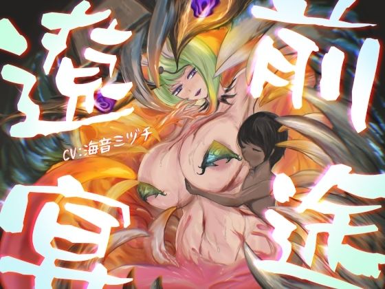 前途遼宴〜ミミック娘に甘出しルーインド射精でじわじわと○される音声〜