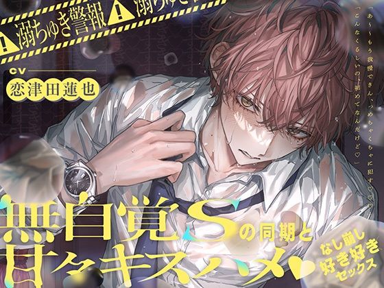 ※溺ちゅき警報※無自覚Sの同期と甘々キスハメなし崩し→好き好きセックス 【プレイシーン90％超え！】