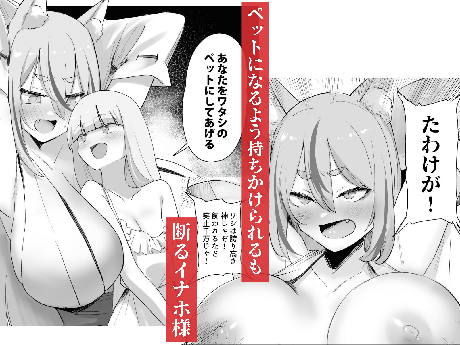 村の巨乳狐守り神様が敗北 邪神のペットに堕ちる話