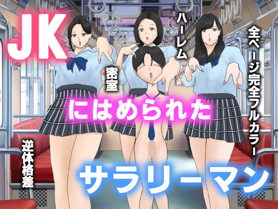 【予告】JKにはめられたサラリーマン