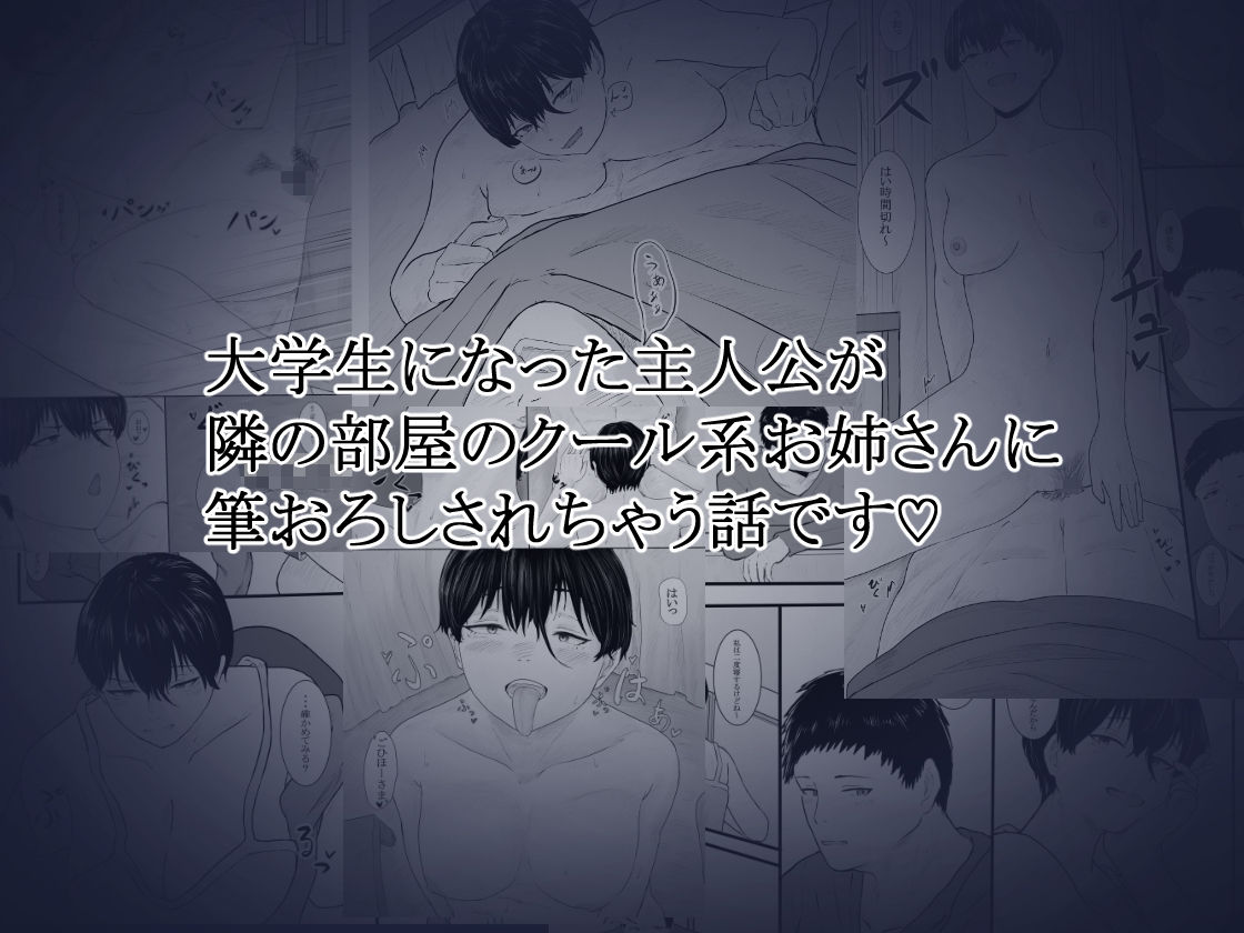 隣のクール系美女に筆おろしして貰った