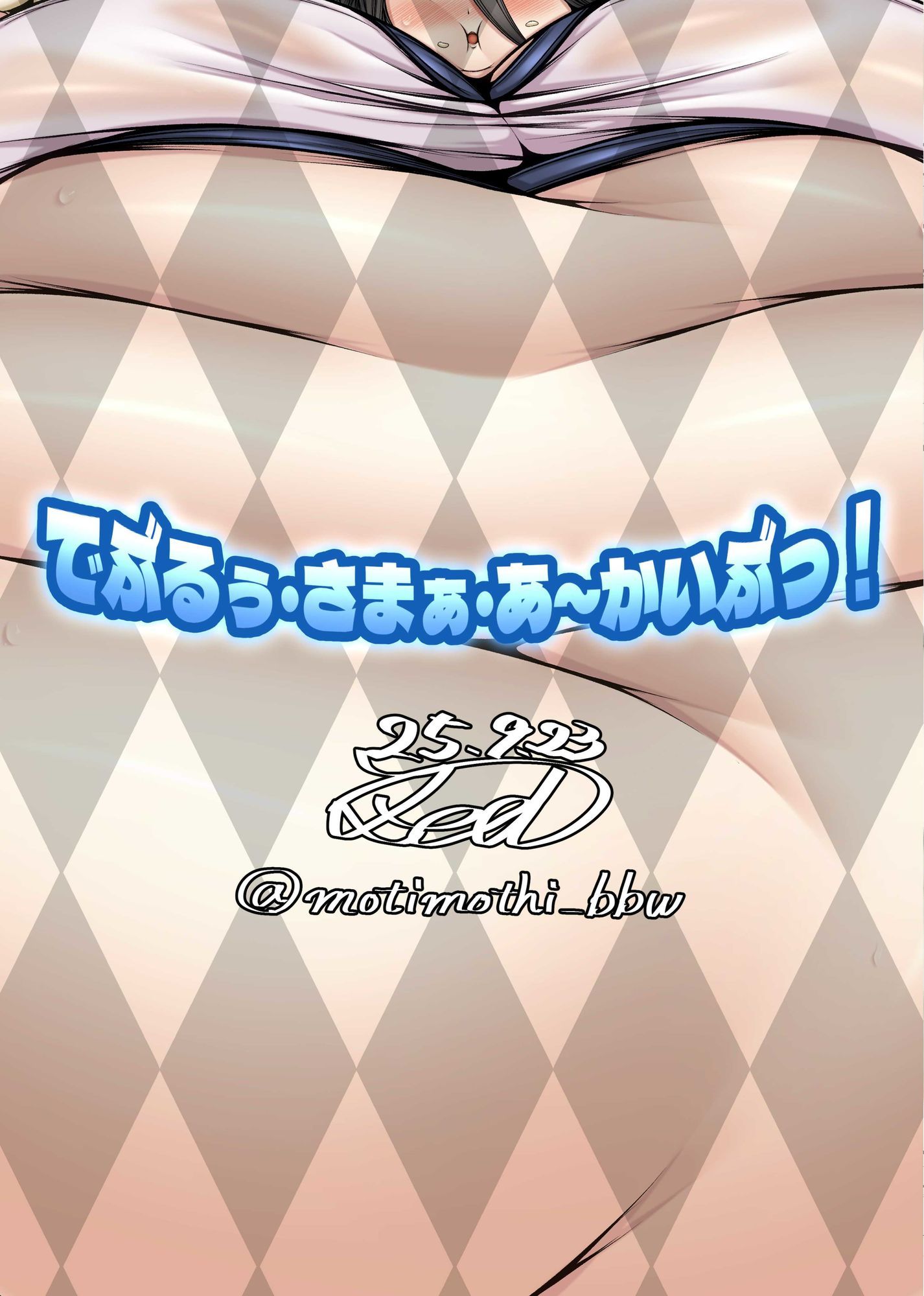 でぶるぅ・さまぁ・あ〜かいぶっ！