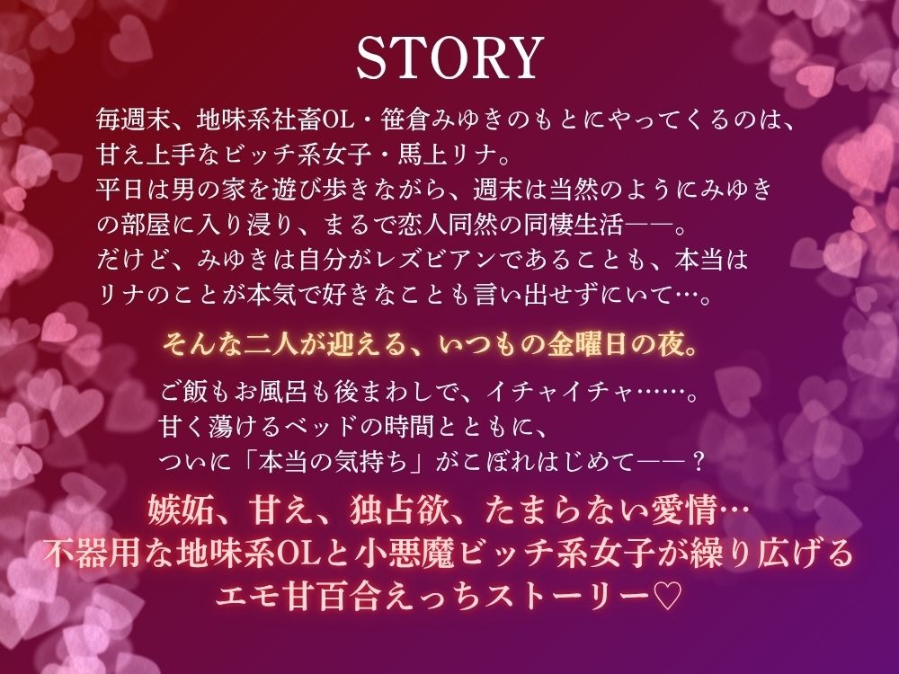 GL掛け合いボイスドラマ『学生時代そんなに親交があったわけでもないのに気づいたらビッチが毎週末家に入り浸っているんですけど』