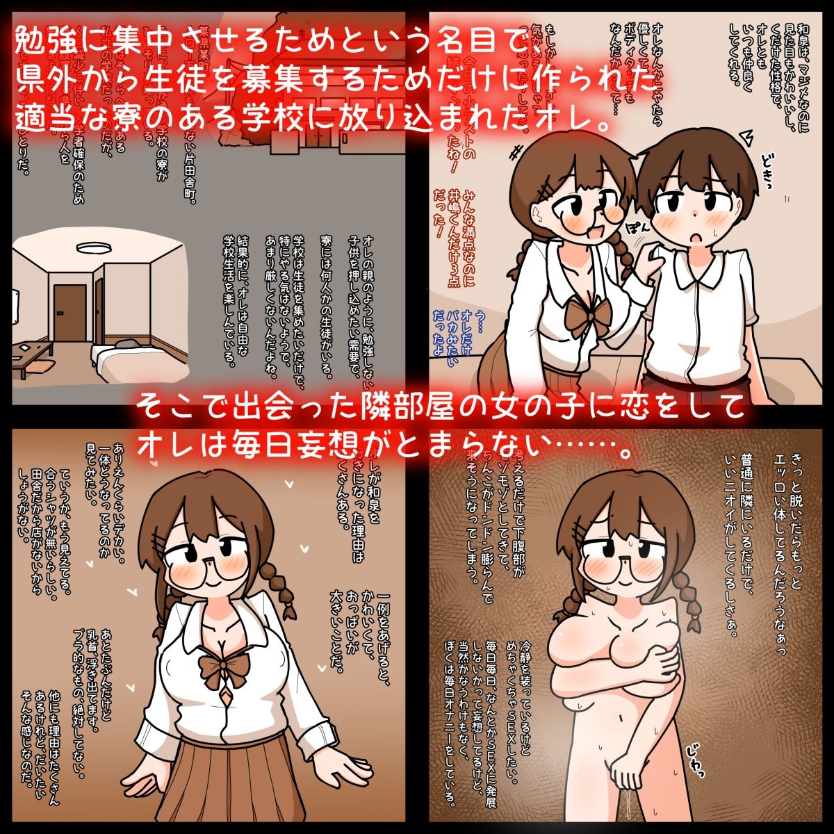 田舎の緩い男女共同寮で、片思いの女の子との恋を夢見るが、冴えない男子にあっさり先越されて2人がSEXにハマっていくのをオカズにただオナニーする