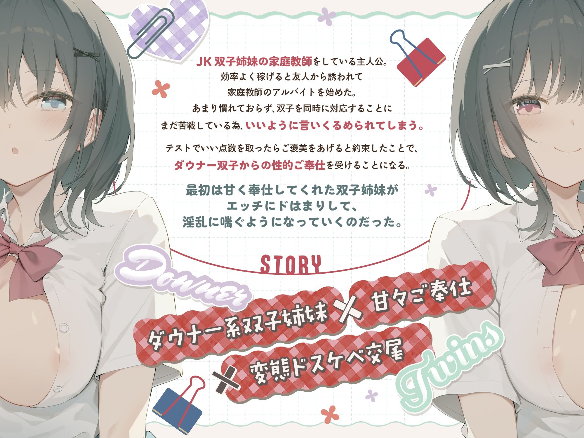 ダウナー系JK双子姉妹とラブラブご奉仕＆変態ドスケベ交尾する日々