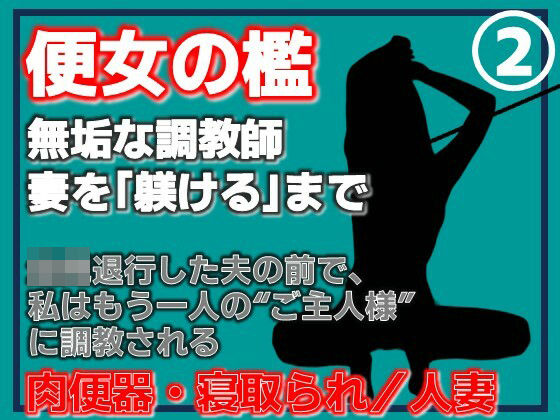 【第2巻】便所の檻- 〜発情する人妻たちのNTR絶頂地獄〜