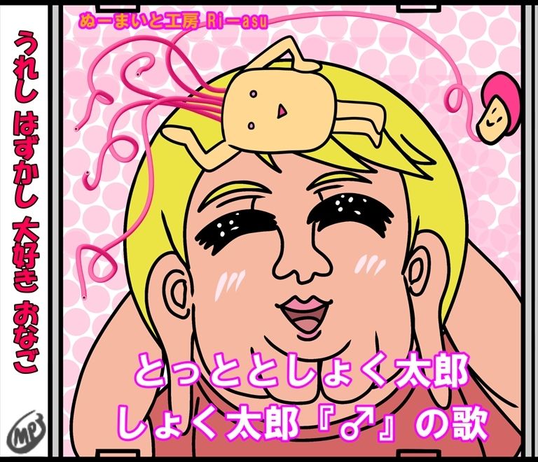 とっととしょく太郎「♂」のうたCDイラスト