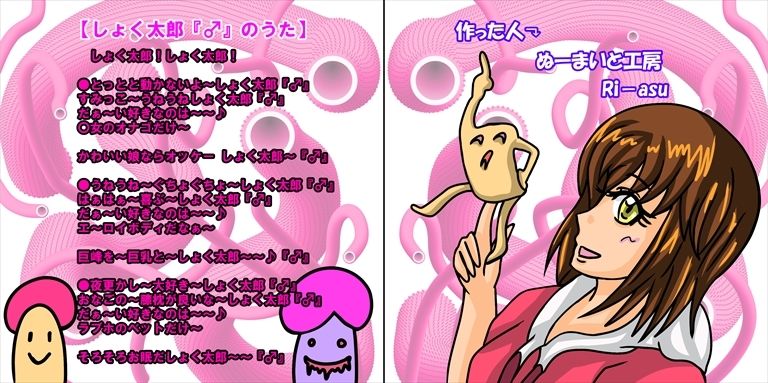 とっととしょく太郎「♂」のうたCDイラスト