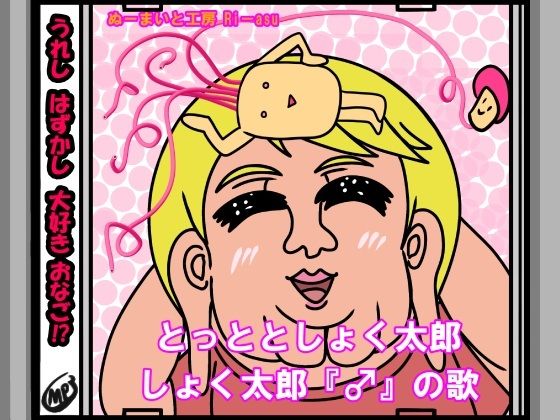 とっととしょく太郎「♂」のうたCDイラスト