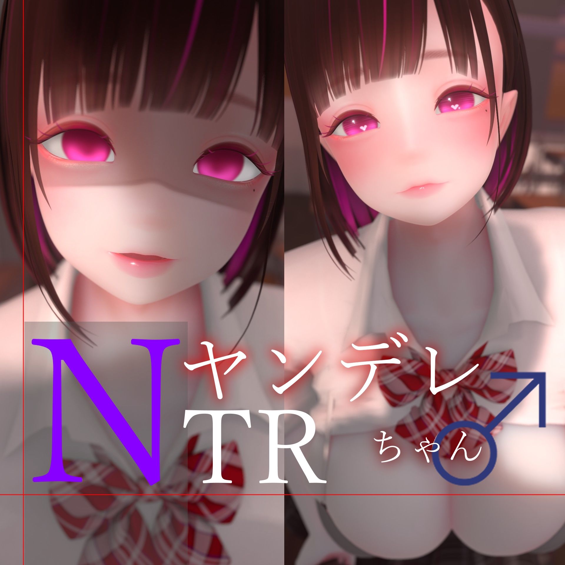 迷夜ゆめオナサポ総集編 5 ヤンデレちゃん♂のネトラレえっち練習
