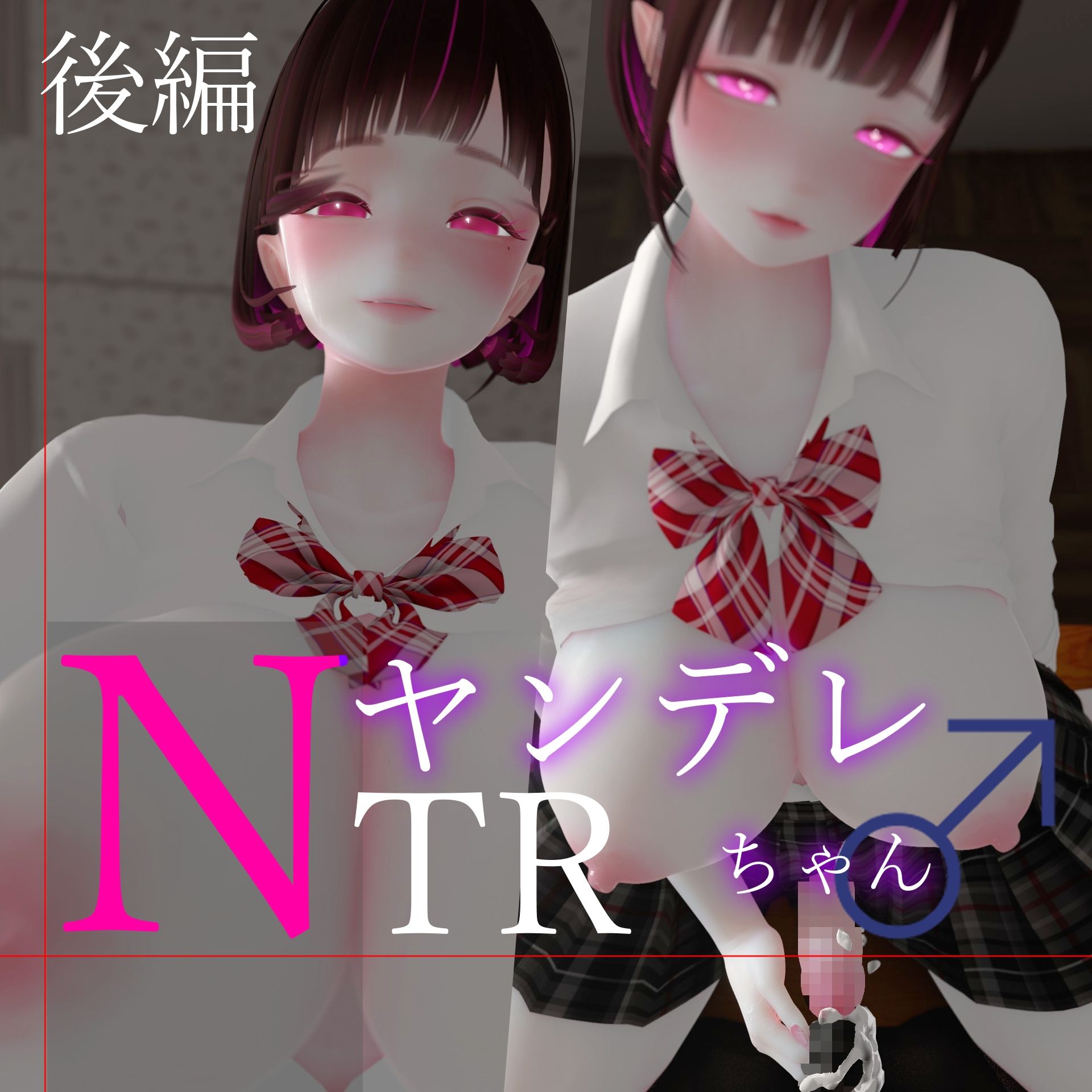迷夜ゆめオナサポ総集編 5 ヤンデレちゃん♂のネトラレえっち練習