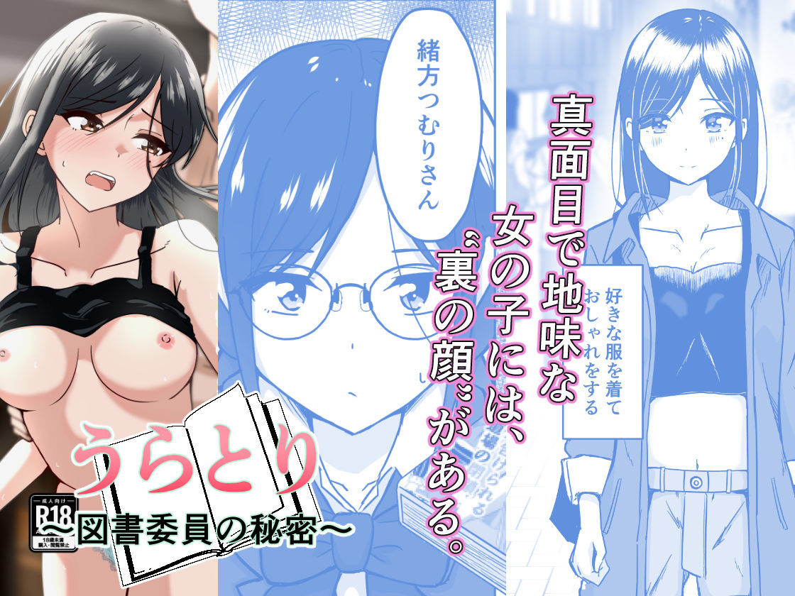 うらとり 〜図書委員の秘密〜