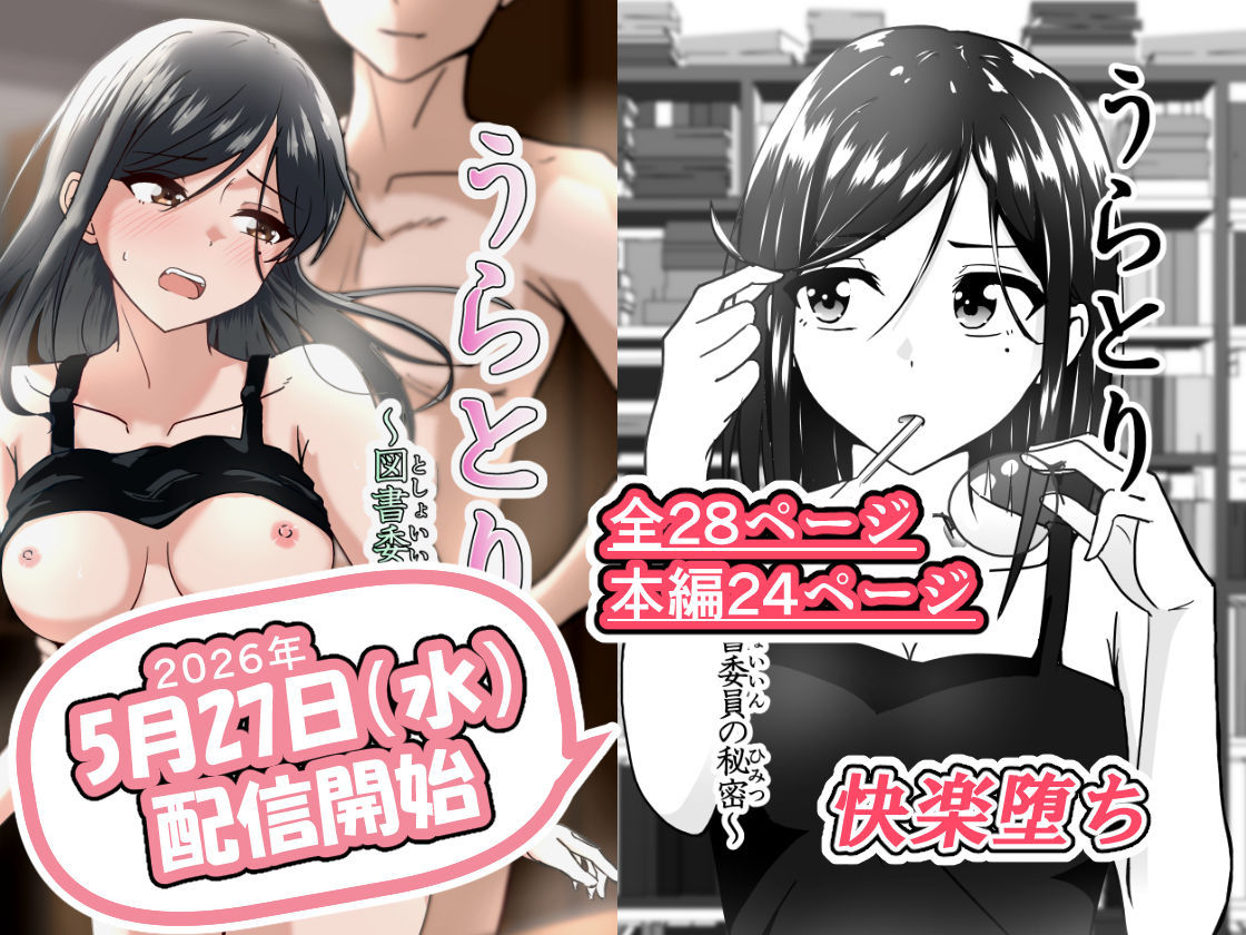 うらとり 〜図書委員の秘密〜