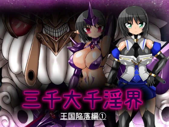 三千大千淫界 王国陥落編 1