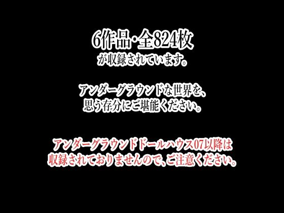 アンダーグラウンドドールハウスVol.01〜06総集編