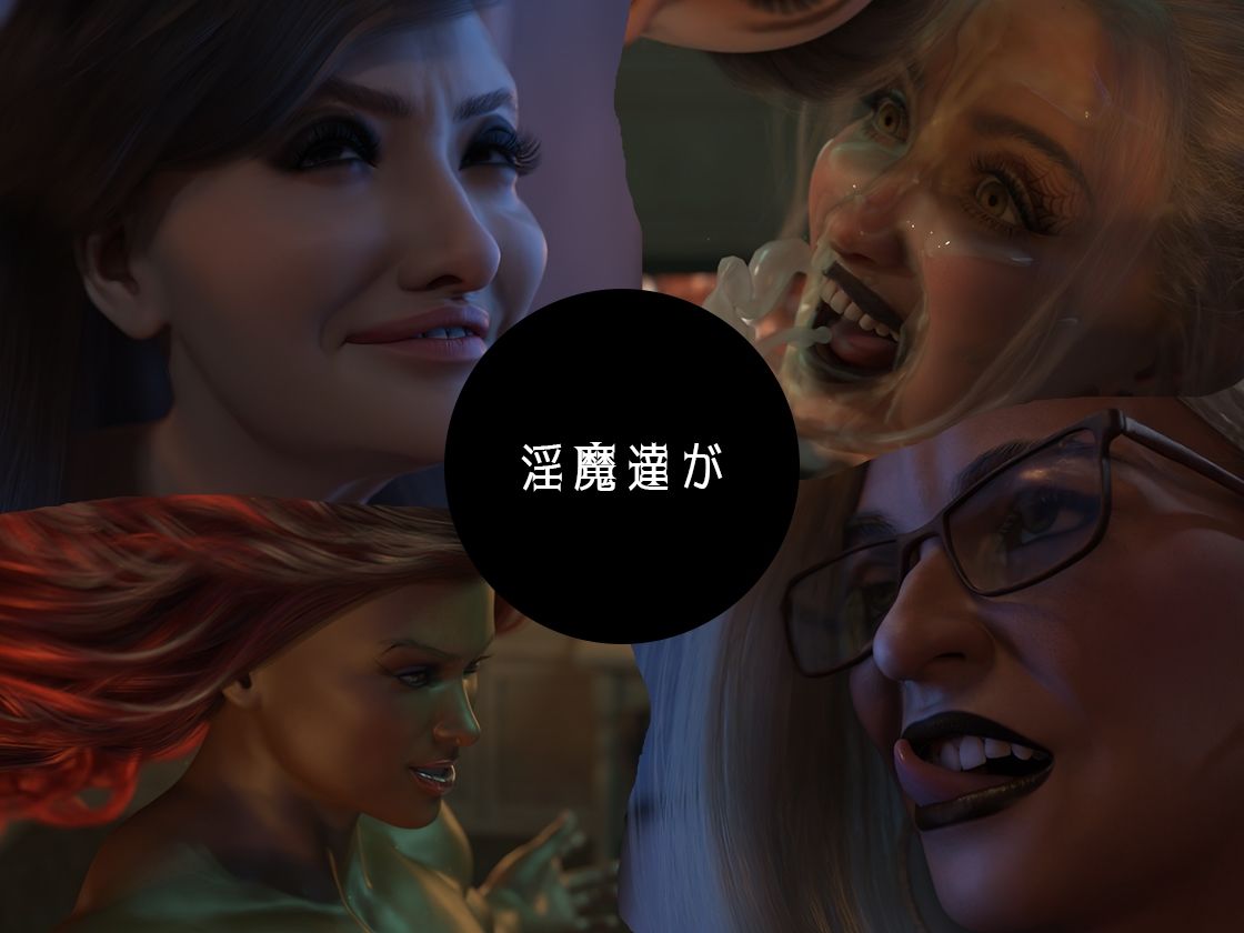 淫魔エリーザの侵蝕 後編