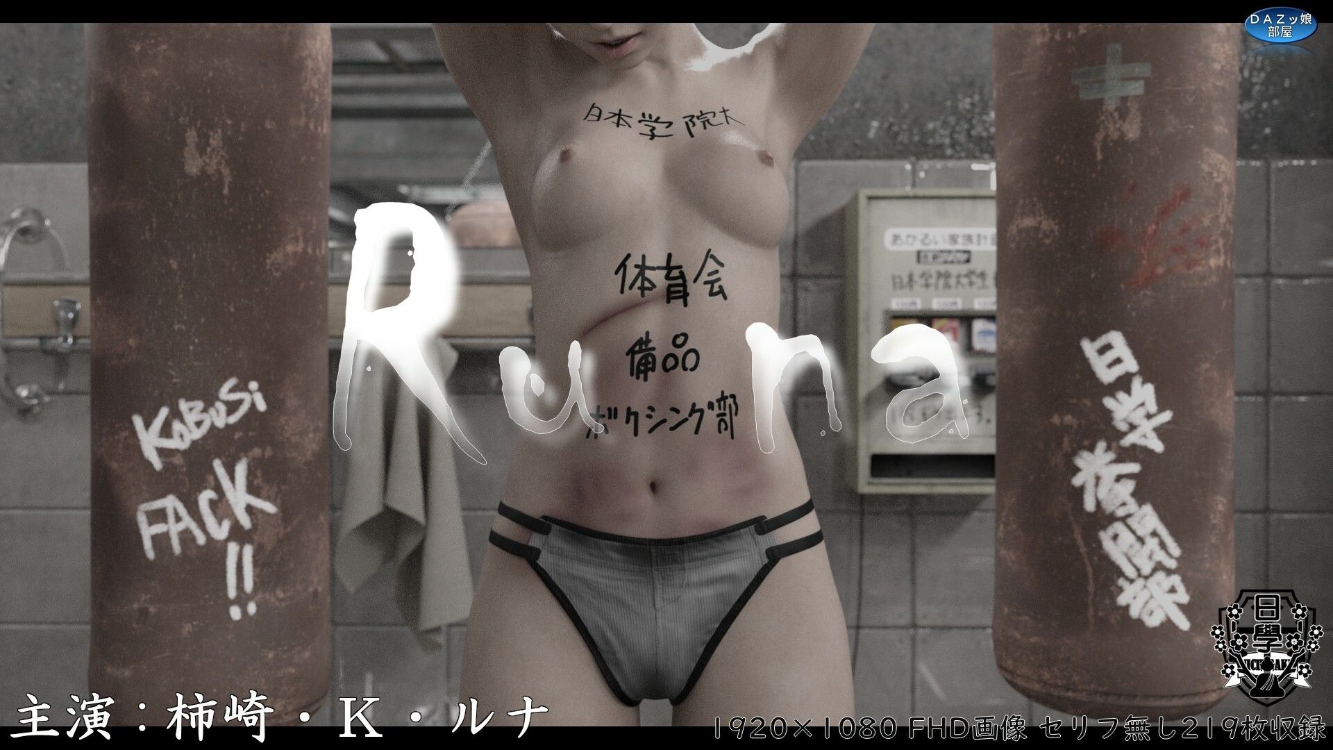 Runa 〜ニチガク体育会ボクシング部の備品〜