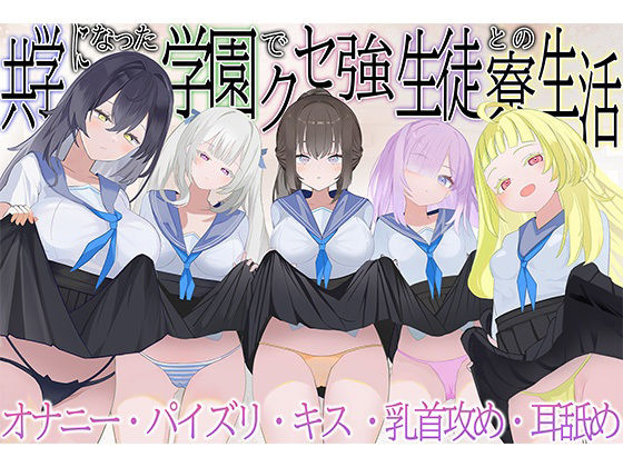 共学になった学園でクセ強生徒との寮生活
