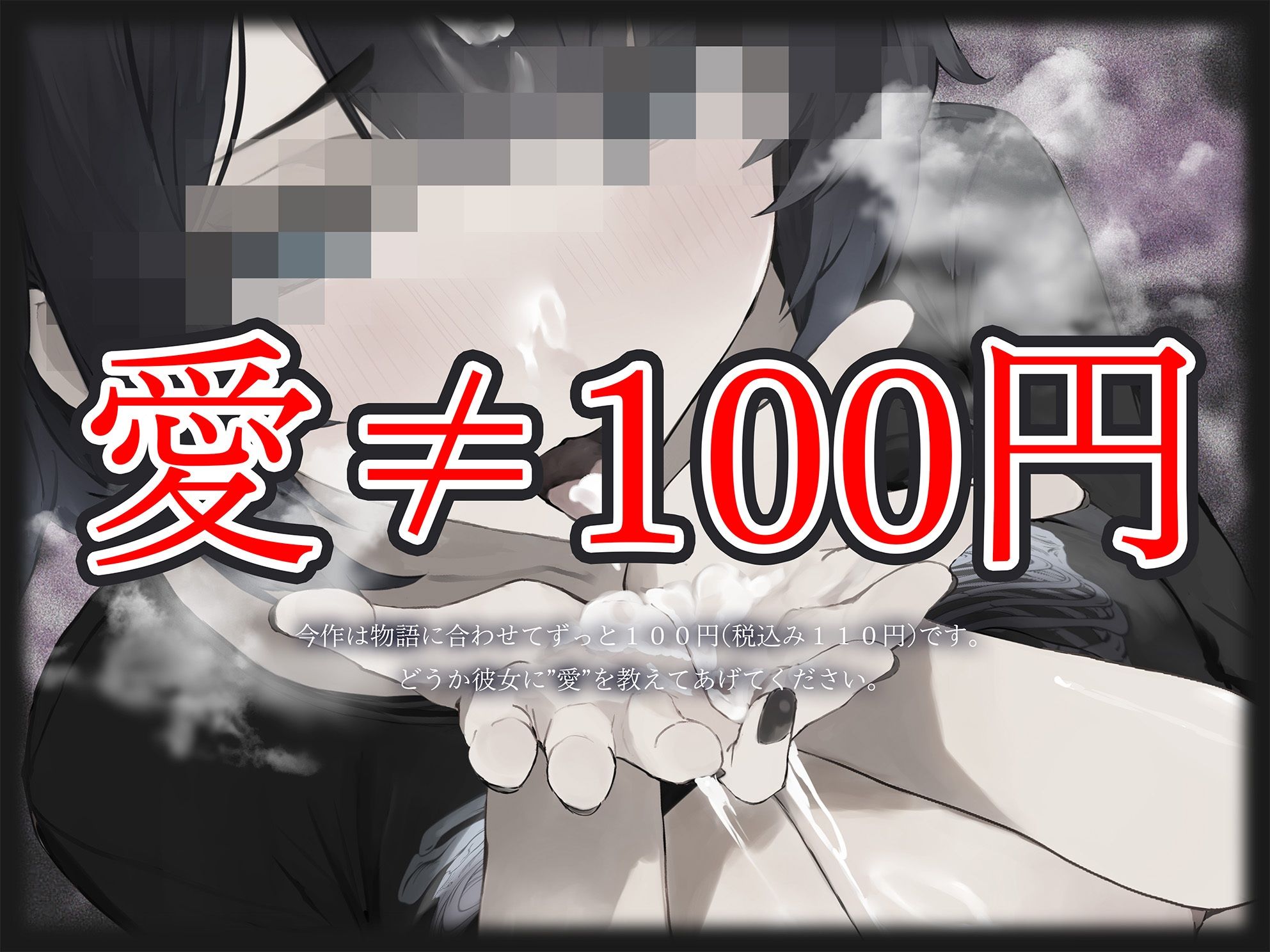 【愛≠110円】あゆみ（偽名）は愛がほしいのでたった100円で何でもしてくれる