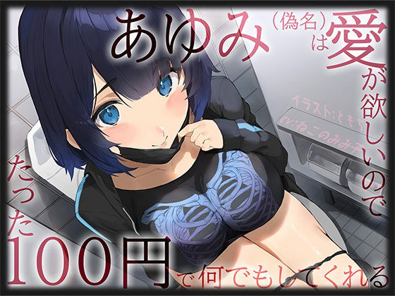 【愛≠110円】あゆみ（偽名）は愛がほしいのでたった100円で何でもしてくれる