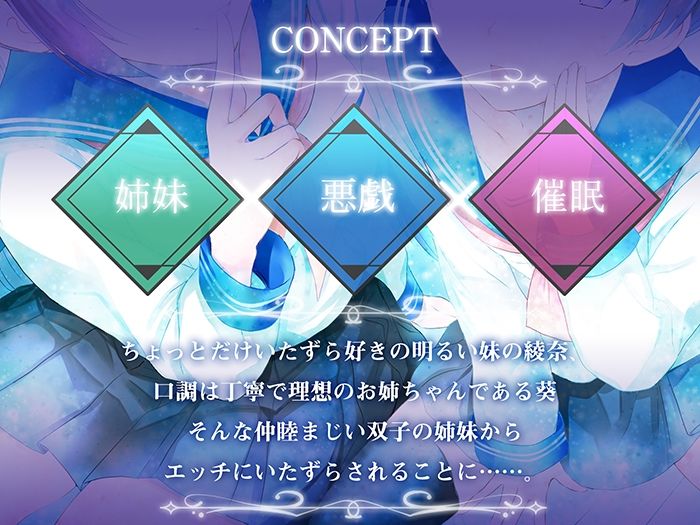 【早期特典付き・バイノーラル・催●】催●悪戯姉妹2【耳舐め・キス・フェラ】