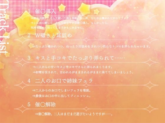 【早期特典付き・バイノーラル・催●】催●悪戯姉妹2【耳舐め・キス・フェラ】