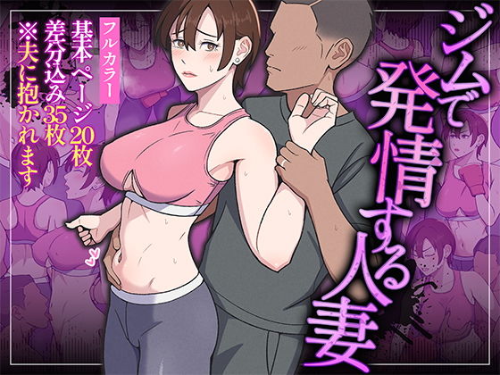 ジムで発情する人妻