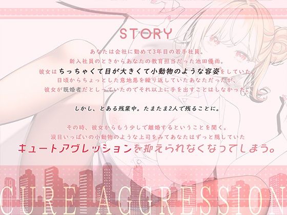 元人妻のち○ちゃい上司にキュートアグレッションが耐えられない