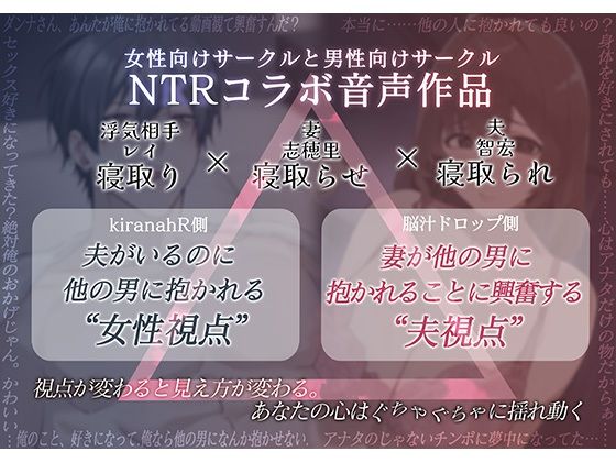 【男性向け×女性向けコラボ音声作品】NTRトライアングル‐夫公認の浮気セックスで夫婦は愛を確かめあう−「貴方を愛してるから他の人に抱かれます」