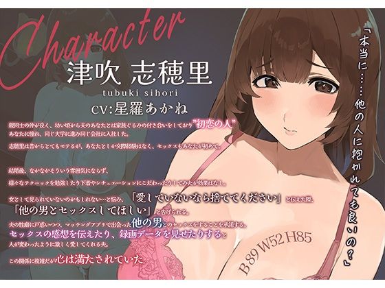 【男性向け×女性向けコラボ音声作品】NTRトライアングル‐夫公認の浮気セックスで夫婦は愛を確かめあう−「貴方を愛してるから他の人に抱かれます」