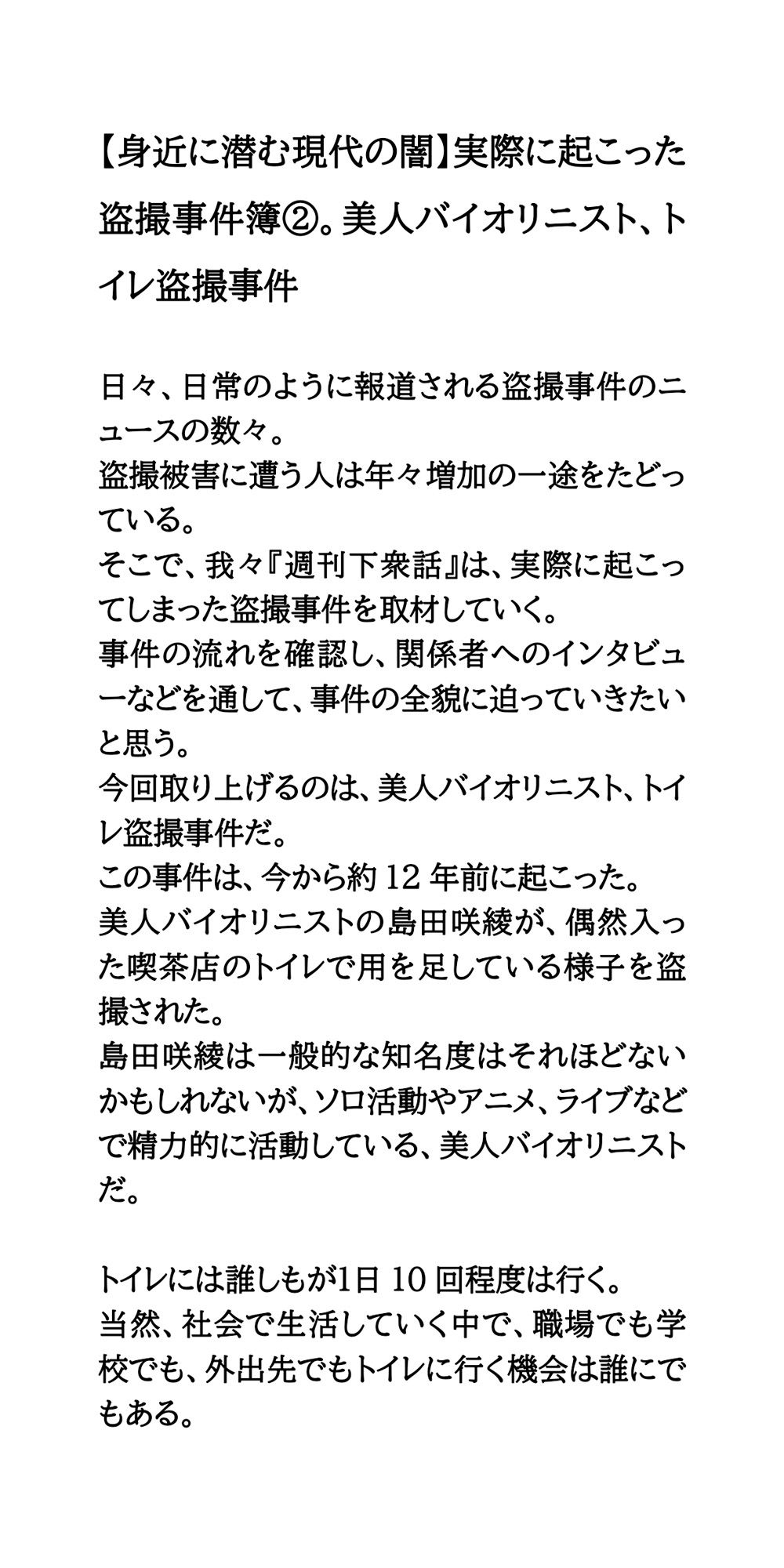 【身近に潜む現代の闇】実際に起こった盗撮事件簿（2）。美人バイオリニスト、トイレ盗撮事件
