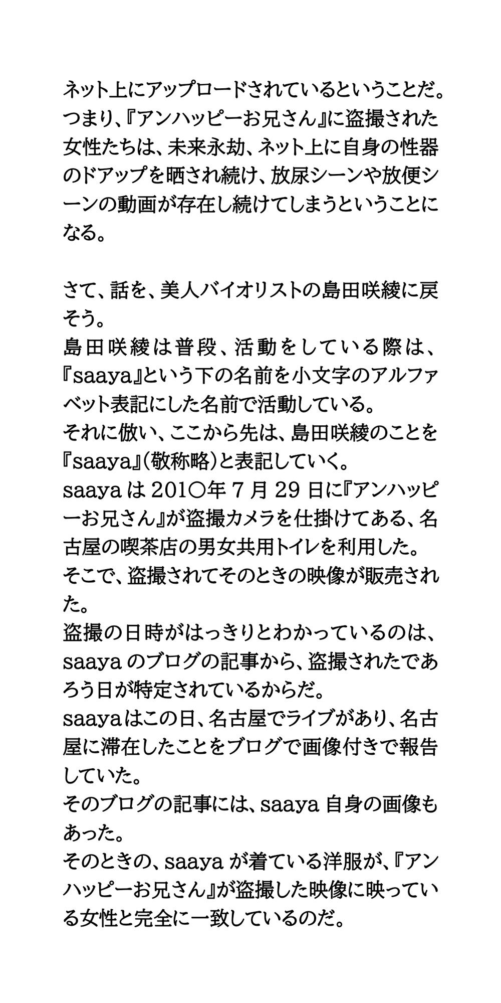 【身近に潜む現代の闇】実際に起こった盗撮事件簿（2）。美人バイオリニスト、トイレ盗撮事件