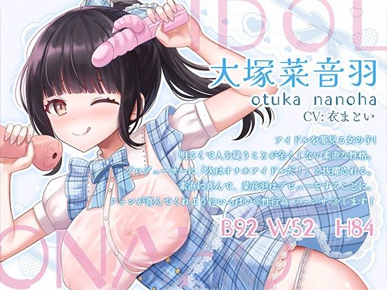 オナホアイドル‐大塚菜音羽の場合‐