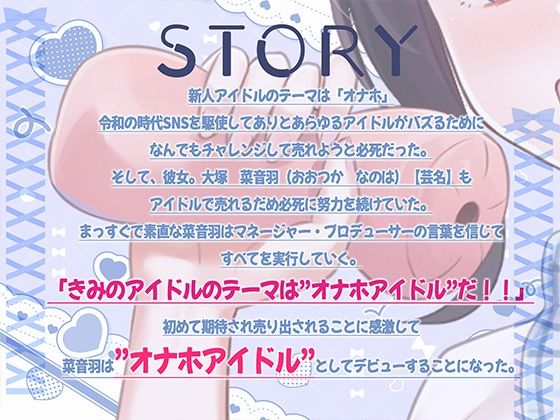 オナホアイドル‐大塚菜音羽の場合‐