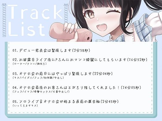 オナホアイドル‐大塚菜音羽の場合‐