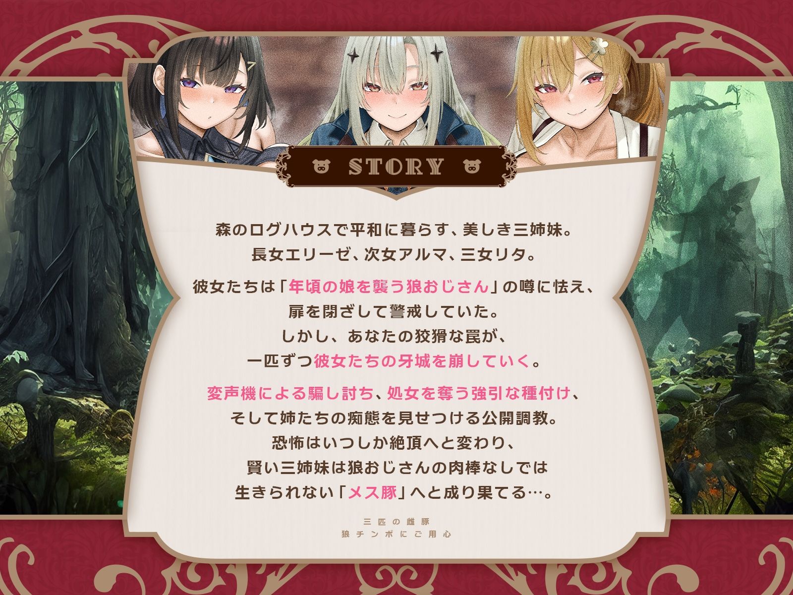 三匹の雌豚〜狼チンポにご用心♪【童話三姉妹・処女喪失・激オホ母乳噴出・潮吹き4P乱交】（KU100マイク収録作品）